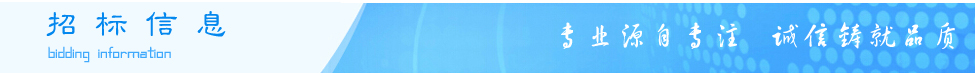 招標(biāo)信息,招標(biāo)公告