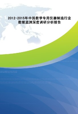 2012-2015年中國教學專用儀器制造行業(yè)深度調(diào)研與數(shù)據(jù)分析報告